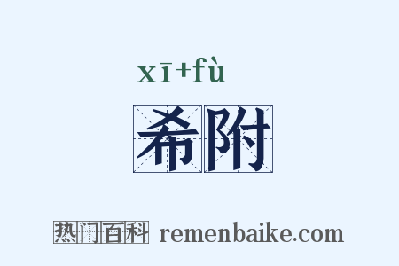 希附是什么意思的图片